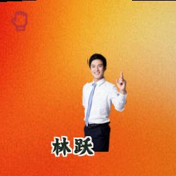林跃